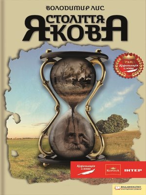 cover image of Століття Якова (Stolittja Jakova)